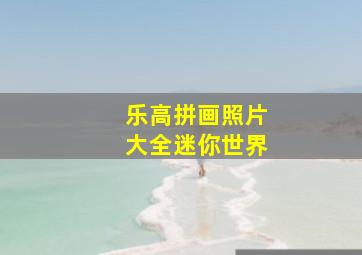 乐高拼画照片大全迷你世界