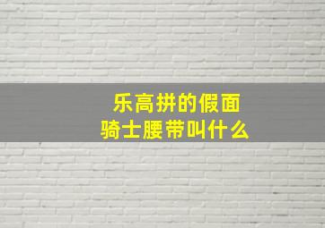 乐高拼的假面骑士腰带叫什么