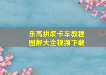 乐高拼装卡车教程图解大全视频下载