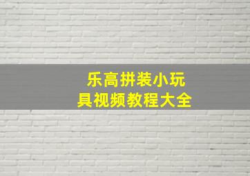 乐高拼装小玩具视频教程大全