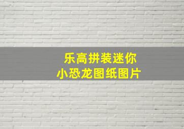 乐高拼装迷你小恐龙图纸图片