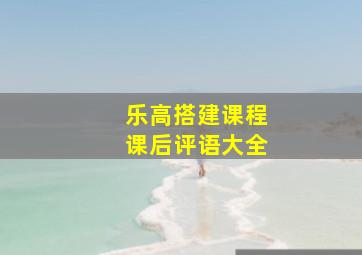 乐高搭建课程课后评语大全