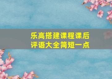 乐高搭建课程课后评语大全简短一点