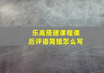 乐高搭建课程课后评语简短怎么写