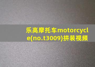 乐高摩托车motorcycle(no.t3009)拼装视频