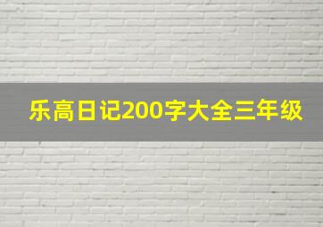 乐高日记200字大全三年级