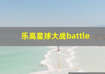 乐高星球大战battle