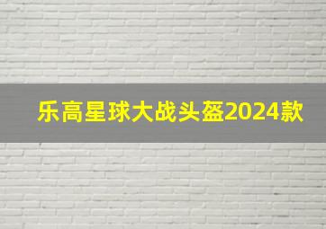 乐高星球大战头盔2024款