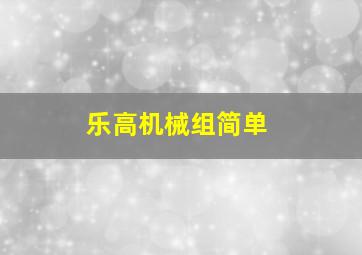 乐高机械组简单