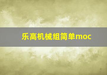 乐高机械组简单moc