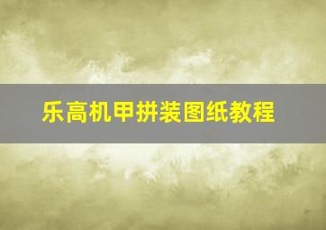 乐高机甲拼装图纸教程