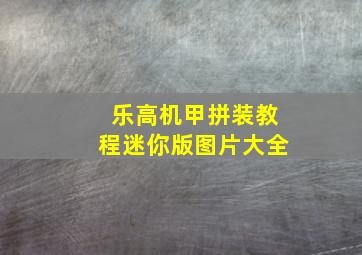 乐高机甲拼装教程迷你版图片大全