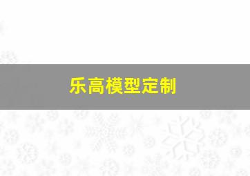 乐高模型定制