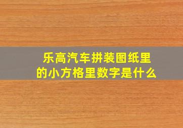 乐高汽车拼装图纸里的小方格里数字是什么