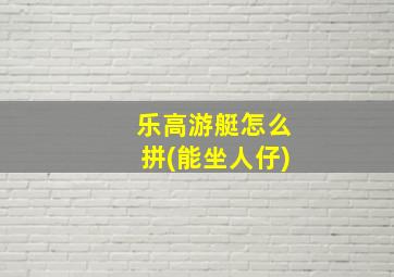 乐高游艇怎么拼(能坐人仔)