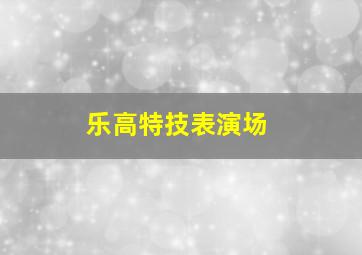 乐高特技表演场