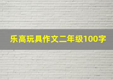 乐高玩具作文二年级100字