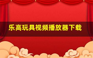 乐高玩具视频播放器下载