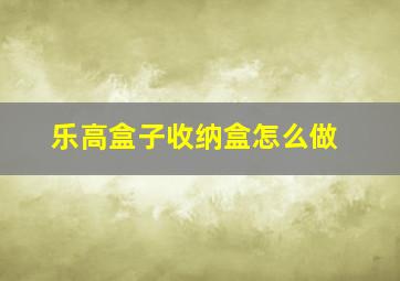 乐高盒子收纳盒怎么做