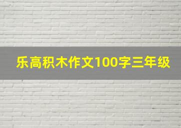 乐高积木作文100字三年级