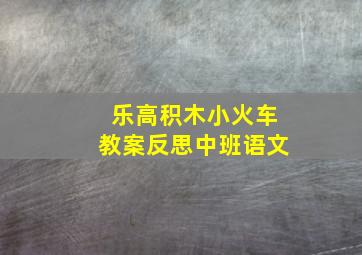 乐高积木小火车教案反思中班语文