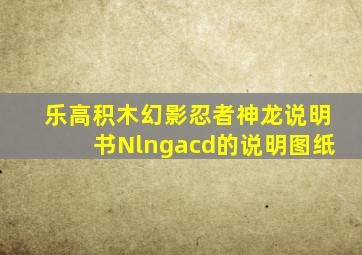 乐高积木幻影忍者神龙说明书Nlngacd的说明图纸