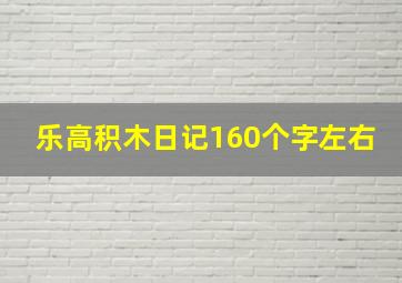 乐高积木日记160个字左右