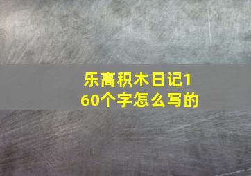 乐高积木日记160个字怎么写的