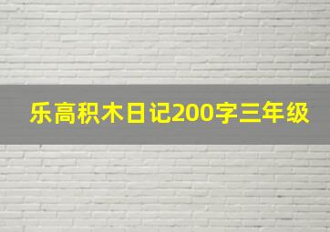 乐高积木日记200字三年级