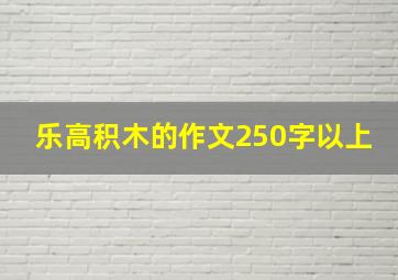 乐高积木的作文250字以上