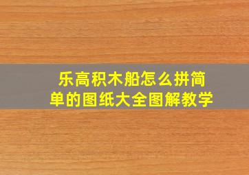 乐高积木船怎么拼简单的图纸大全图解教学