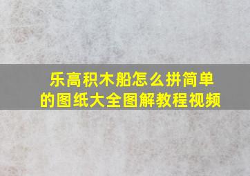 乐高积木船怎么拼简单的图纸大全图解教程视频