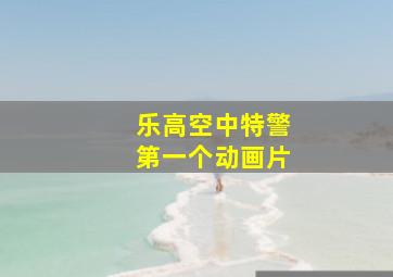 乐高空中特警第一个动画片