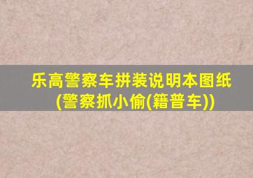 乐高警察车拼装说明本图纸(警察抓小偷(籍普车))