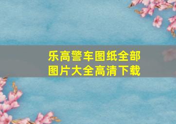 乐高警车图纸全部图片大全高清下载