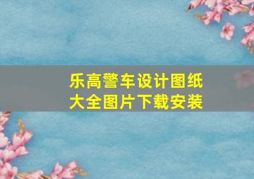 乐高警车设计图纸大全图片下载安装