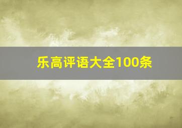 乐高评语大全100条