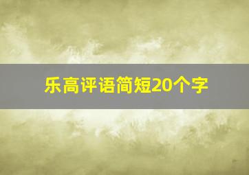 乐高评语简短20个字