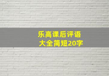 乐高课后评语大全简短20字