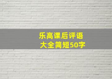 乐高课后评语大全简短50字