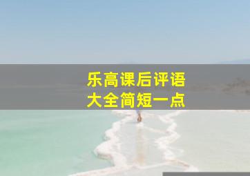 乐高课后评语大全简短一点