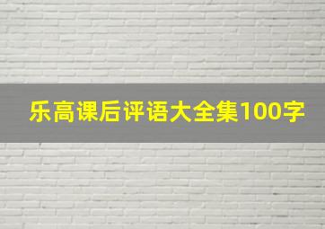 乐高课后评语大全集100字