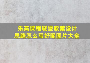 乐高课程城堡教案设计思路怎么写好呢图片大全