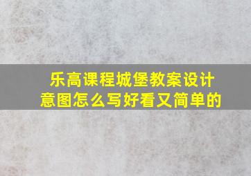 乐高课程城堡教案设计意图怎么写好看又简单的