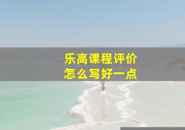 乐高课程评价怎么写好一点