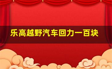 乐高越野汽车回力一百块