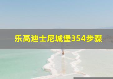 乐高迪士尼城堡354步骤