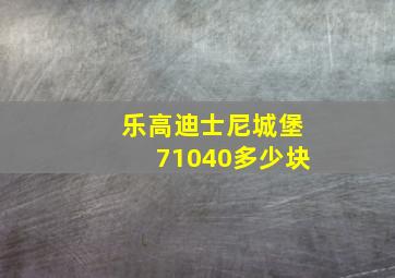 乐高迪士尼城堡71040多少块