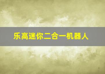 乐高迷你二合一机器人