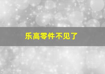 乐高零件不见了